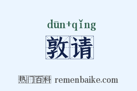 敦请是什么意思的图片